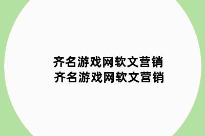 齐名游戏网软文营销 齐名游戏网软文营销